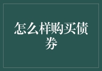 深入解析：专业投资者如何购买债券