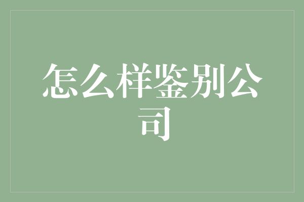 怎么样鉴别公司