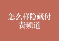 如何在数字电视时代隐藏付费频道——技巧与策略