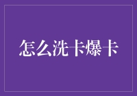 如何在信用卡使用中实现洗卡爆卡：策略与技巧