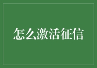 如何让你的个人征信活跃起来？