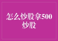 如何通过500元炒股获得收益：探索低成本炒股的可能性与策略