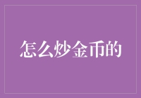 从经济学视角解析炒金币的策略与风险