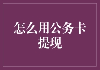 公务卡提现的注意事项与流程详解