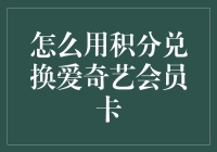 积分换会员？别逗了，这年头还能这么省钱？