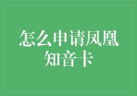 如何专业地申请凤凰知音卡：一份全面指南