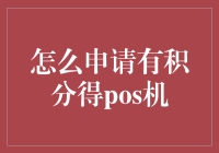 如何申请一台有积分的POS机，让你既赚钱又省钱