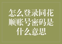 同花顺账号密码大揭秘，你准备好迎接股市的江湖了吗？