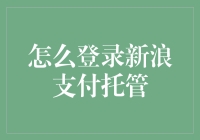 如何轻松进行资金托管？了解新浪支付的秘密！