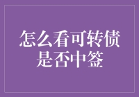 可转债中签：一场看不见的抽奖，教你如何不踩雷