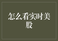 如何用炒股致富的方式攒钱买早餐——实时美股看过来！