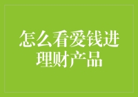 爱钱进的秘密武器：如何通过创新理财产品实现财富增值