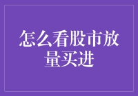 股市新手必备：看着量表买股票，你就是股市里的量神