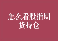 怎么看股指期货持仓？掌握这些技巧就够了！