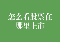 股票上市那点事儿：一文看懂背后的秘密