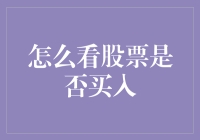 股市新手傻傻分不清楚？看这篇文章教你如何挑出一只值得买的股票