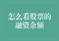 融资余额：股票市场融资操作的晴雨表