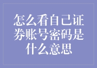 你的证券账号密码，到底代表了啥？