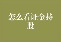 证金持股，那股神秘的资金究竟是谁家的公子？