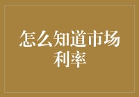 如何科学预测市场利率：从宏观数据到微观分析