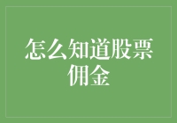 如何精准计算并比较股票佣金：投资人必学的实用指南