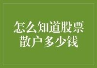 炒股小白必看！如何查看个人股票交易记录