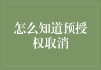 如何有效监测与追踪预授权取消操作：确保支付流程中的资金安全