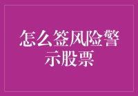 如何审慎签定风险警示股票：策略与分析