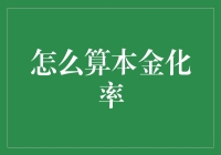 什么是本金化率？如何计算这个关键指标？