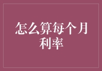 如何科学计算每个月的利率：从常识到金融知识的全面解析