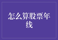 投资者必读：如何准确计算股票年线