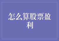 如何在股市中让你的钱袋像魔术般膨胀：算股票盈利秘籍