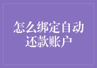 如何绑定自动还款账户：一种方便快捷的财务管理方法