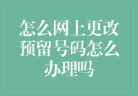 怎样才能轻松更改您的网上银行预留号码？