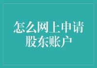 网上申请股东账户步骤详解与注意事项