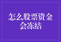 股票资金冻结：常见原因与解冻方法