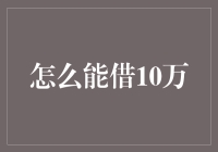 怎么才能借到10万块？这里有秘诀！