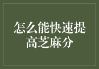 构建信用神话：快速提升芝麻分的策略