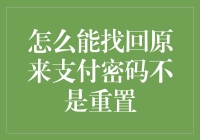 如何在不重置的情况下找回原来的支付密码