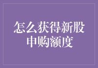 抢滩股市！如何轻松获取新股申购额度？