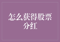 刷爆信用卡也买不起的股票分红：那些年，我们追逐的分红梦