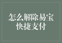 解除易宝快捷支付：一场与钱的生死较量