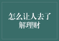 如何以创新方式让人了解理财：打造理财知识普及的全新路径