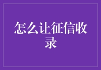 如何让征信变美——征信收录那些事儿