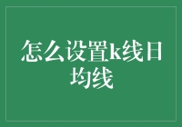 如何设置K线图上的日均线：技术分析与实施指南