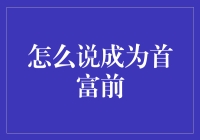 成为首富之前，我只是一个热爱经济的平凡人