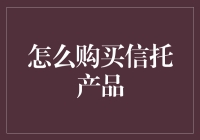 探索信托产品购买策略：实现财富稳健增值之道