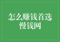 如何通过慢钱网实现财富增值和赚钱梦想？