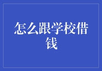 如何合法地向学校申请资助：你需要知道的流程与技巧