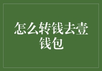 从转账新手到壹钱包老手：一场金钱之旅的趣味指南